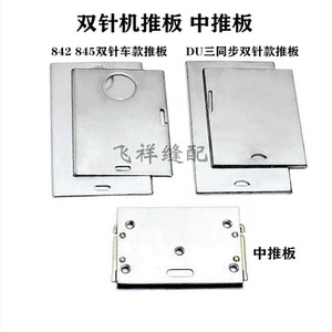 兄弟842 845双针车左中右推板 20518 4420du三同步双针机推板盖板