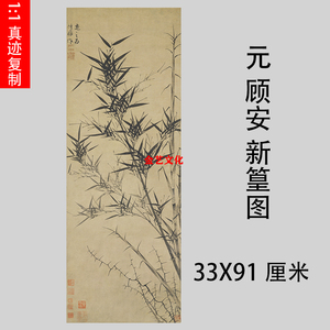 元顾安 新篁图 古代墨竹国画高档礼品挂画微喷复制装饰画临摹学习