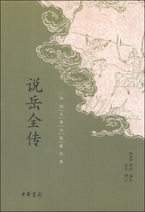 正版-说岳全传-中国古典小说经典 中华书局  9787101097559