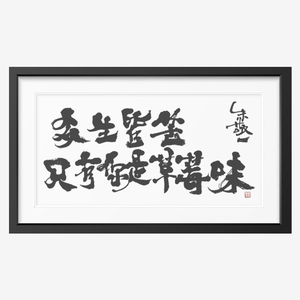 横版《 众生皆苦只有你是草莓味》朱敬一书法 家居装饰