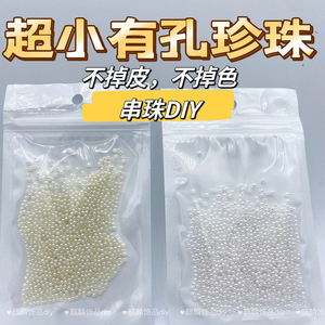 直孔仿珍珠串珠diy隔珠塑料散珠小珍珠发簪流苏头耳饰手工配件