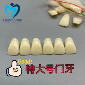 牙科散牙粒特大号门牙大中小型号齐全合成树脂牙练习排牙加工厂用