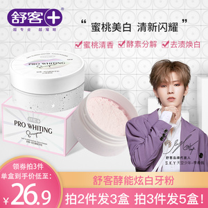 舒客舒克牙粉去黄洗白 美白牙齿神器 洗牙粉除牙齿污垢牙石旗舰店