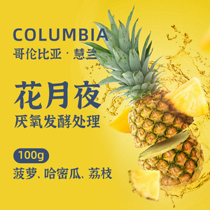星湃 哥伦比亚花月夜咖啡豆厌氧菠萝风味浅度烘培手冲冷萃100g