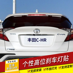 丰田奕泽C-HR专用高位刹车灯后尾灯碳纤维汽车贴纸个性改装车贴