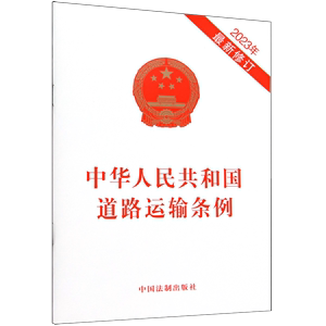新款 中华人民共和国道路运输条例法律汇编/法律法规中国法制出版社