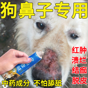 狗狗鼻子真菌感染干裂眼睛脱毛结痂红肿皮肤病专用药膏掉毛外用药