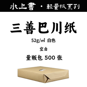 [三善纸砖] 日本巴川纸500张量贩包散页空白无孔轻薄抗洇钢笔试色