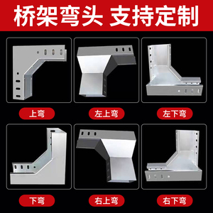 电缆桥架弯头左上右下垂直弯异径接头大小头变径水平弯三通四通