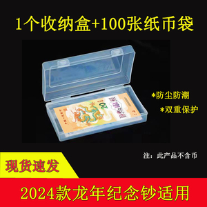 2024龙年纪念钞刀币纸币20百元钞收纳盒保护袋套透明防潮收藏盒
