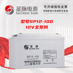 圣阳铅酸免维护蓄电池SP12-100阀控密封式12V38/65/100/200AH/UPS