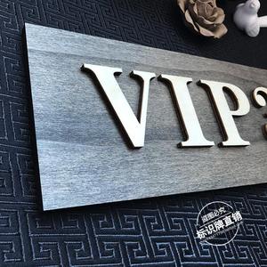 vip贵宾室餐厅牌子私人门牌贵宾定制木质人定包厢