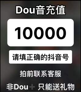 抖音充值 抖币 抖音10000币慢充 5000币代充 一万 五千音浪快冲
