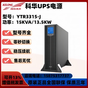 科华UPS不间断电源YTR3315-J机架式15KW电脑监控服务器断电应急备
