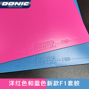 donic多尼克f1套胶乒乓球胶皮德国进口desto1001洋红蓝色粉色反胶