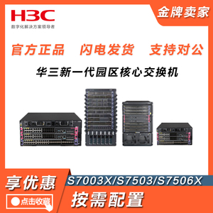 LS-S7003X/S7503X/S7510/S7506X-S/-M-G/S7506E-V/X华三H3C交换机