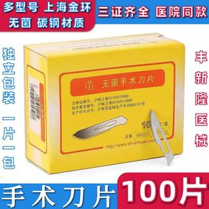 上海金环无菌手术刀片 独立单片包装 碳钢刀片100片盒刀柄1012