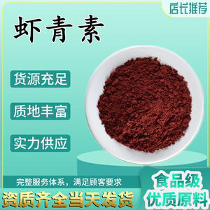散装 供应 食品级 雨生红球藻提取物 饲料添加剂 虾青素