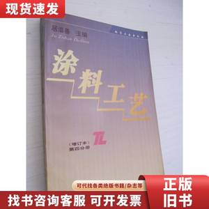 涂料工艺(第四分册 增订本) 居滋善 1994-08