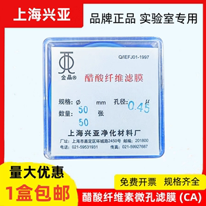 上海兴亚醋酸纤维素微孔滤膜 (CA)纤维膜50mm*0.22 0.45um50张/盒