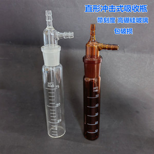 直形冲击式吸收瓶撞击式气体采样管10ml25ml50ml75ml白色棕色