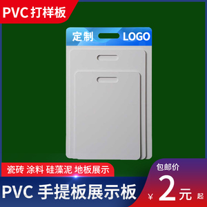 pvc手提板材料样品板展示板 涂料艺术漆打样板工程投标封样展板