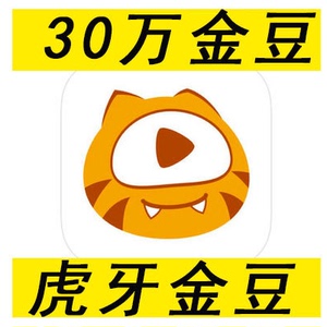 直播金豆300000虎牙金豆30万充值 huya金豆 虎ya官方充值