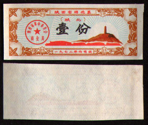 1972年陕西省棉花票壹份（陕北）2006年老店