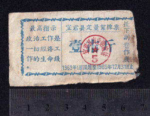 1969年陕西省宜君县棉花票(语录)2006年老店