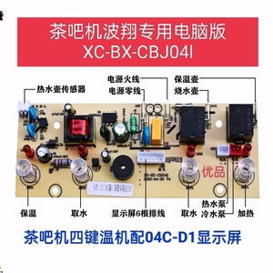茶吧机电脑版四健温机双出水电路板XS-BX-CBJ04l配04C-D1显示屏