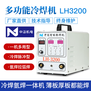 中迈冷焊机LH-3000型号小型家用不锈钢焊机精密脉冲模具修补焊机