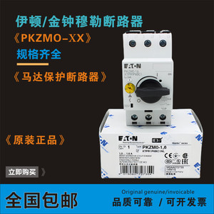 伊顿穆勒PKZMO- 1.6 2.5 4 6.3 20 PKZMC-10马达电动机保护断路器