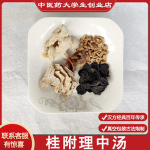 桂附理中汤温中脾阳虚脾肾胃冷寒茶四肢冷手脚冰凉呕吐泄泻温阳