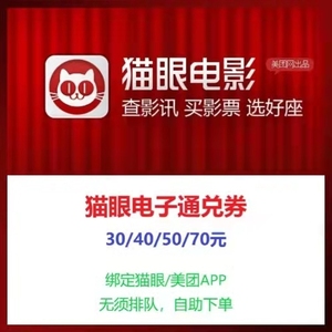 猫眼电影40/50元优惠电子通兑券电影票兑换券(全国通用)