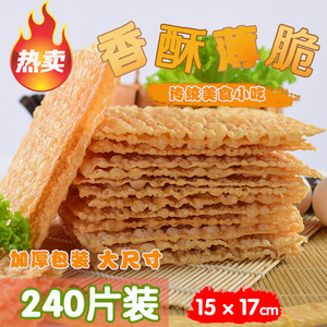 山东天津煎饼果子脆皮 薄脆 脆饼 薄饼 加厚包装 大尺寸240片商用