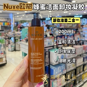 香港购 法国NUXE欧树蜂蜜洁面凝胶200ml卸妆洗面奶二合一深层清洁
