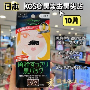 日本kose高丝softymo黑炭鼻贴强力去黑头粉刺改善毛孔粗大10片装