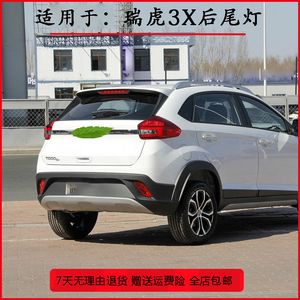 适用于奇瑞瑞虎3x后尾灯总成后杠尾灯瑞虎3x后雾灯刹车倒车灯灯罩