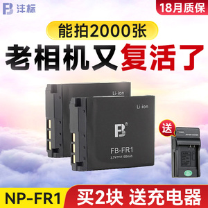 沣标NP-FR1电池适用于索尼相机P100 P120 P200 P150 T30 T50 G1 V3 F88微单数码相机P100 P120 P200 P150 T30
