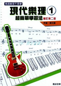 现代乐理超简单学习法 蔡文展 吉他钢琴贝斯乐器通用教程教学教材