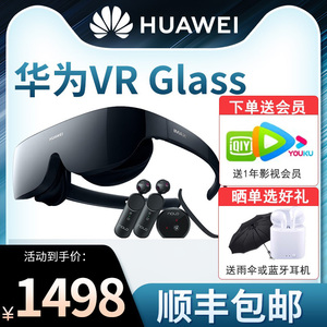 【官方正品！顺丰速发！】华为VR Glass 6DoF游戏套装智能眼镜虚拟现实3d体感游戏机头戴式电影家用ar智能MAX