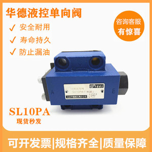 华德液控单向阀SL10PA1-30B SL20PA2 -30B SL20PB1-30B SV10PA PB