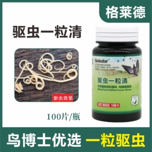 格莱德鸽药驱虫一粒清打虫药体内虫线虫蛔虫绦虫鸽子常用药大全