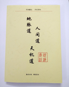 天机道倪海厦