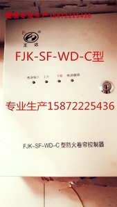 FJK-SF-WD-C王达防火卷帘门控制箱器-B长南机械A卷闸按钮开关面板