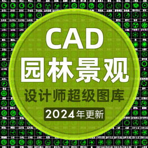 园林景观设计CAD植物花境古建亭子廊架假山喷泉叠水铺装图库素材