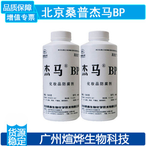 北京桑普 杰马BP 化妆品防腐剂 万用复方抗菌剂 DIY高效防腐剂