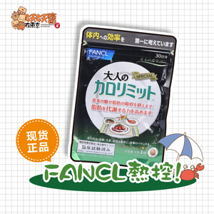 日本芳珂 FANCL黑姜生姜热控片纤体丸卡路里控制热量升级新版30日