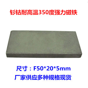 钐钴磁铁耐高温200-350度永久磁铁石50*20*5mm方形高温强磁吸铁石