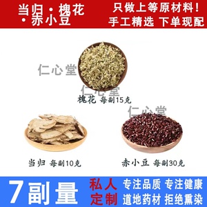 赤豆当归散 赤小豆 当归 槐花一件7副 当归槐花赤小豆汤 产地直发